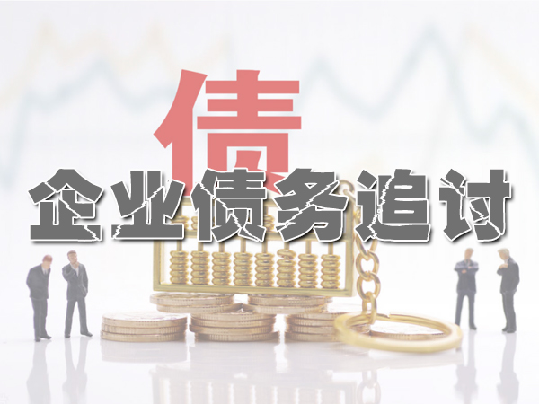 讨债公司追讨老赖?
