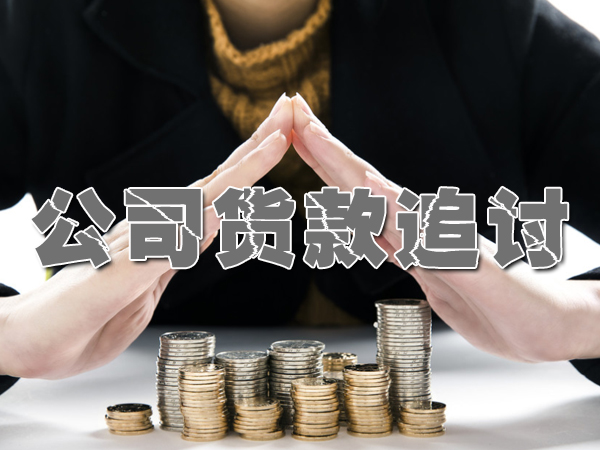讨债公司会合法吗？