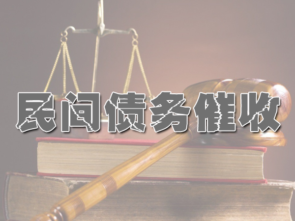 讨债公司怎么收费？