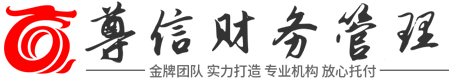 尊信财务管理